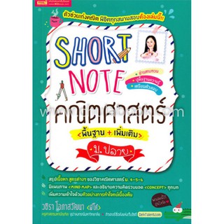 [ศูนย์หนังสือจุฬาฯ]  9786164300484 SHORT NOTE คณิตศาสตร์ (พื้นฐาน + เพิ่มเติม) ม.ปลาย