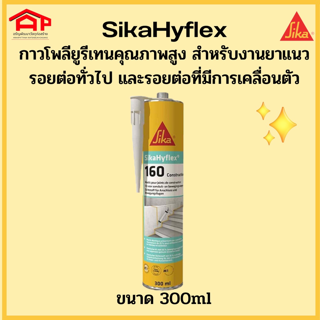 กาวโพลียูรีเทน-sika-160-300-ml-คุณภาพสูง-sikahyflex