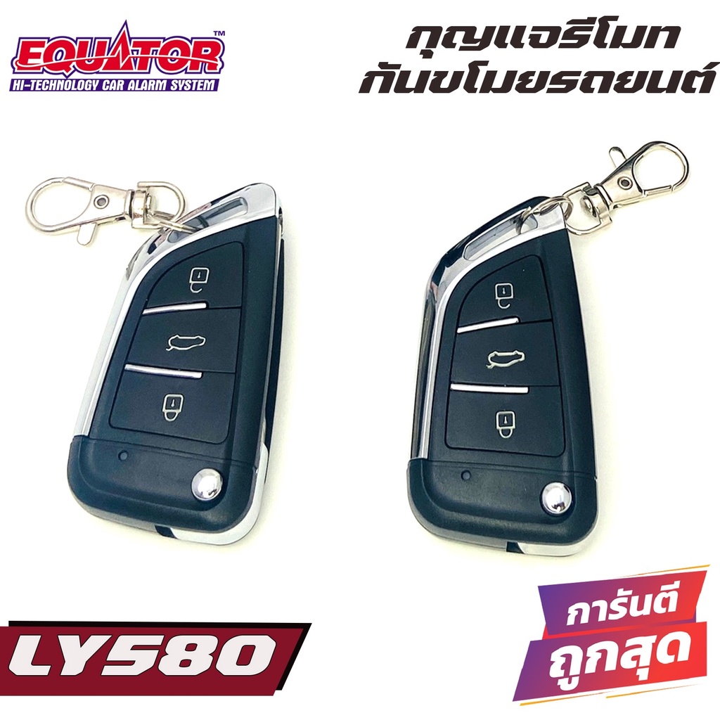 รีโมทกันขโมยติดนถยนต์equator-ly580ติดได้กับรถทุกรุ่น