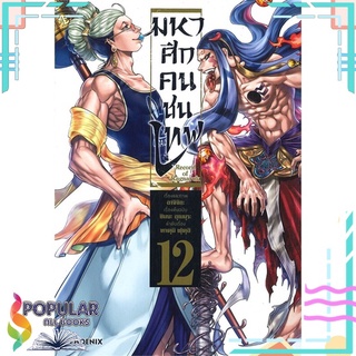 หนังสือ Record of Ragnarok มหาศึกคนชนเทพ เล่ม 12#  PHOENIX-ฟีนิกซ์