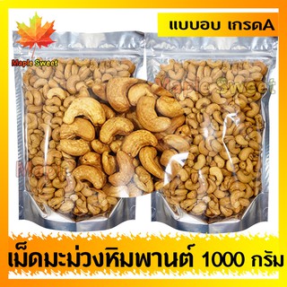 เม็ดมะม่วงหิมพานต์ 1000g อบกรอบอย่างดี  เกรด A100% ขนาดA อบเกลือ ไม่มีน้ำมัน เม็ดมะม่วง ถั่ว ธัญพืช