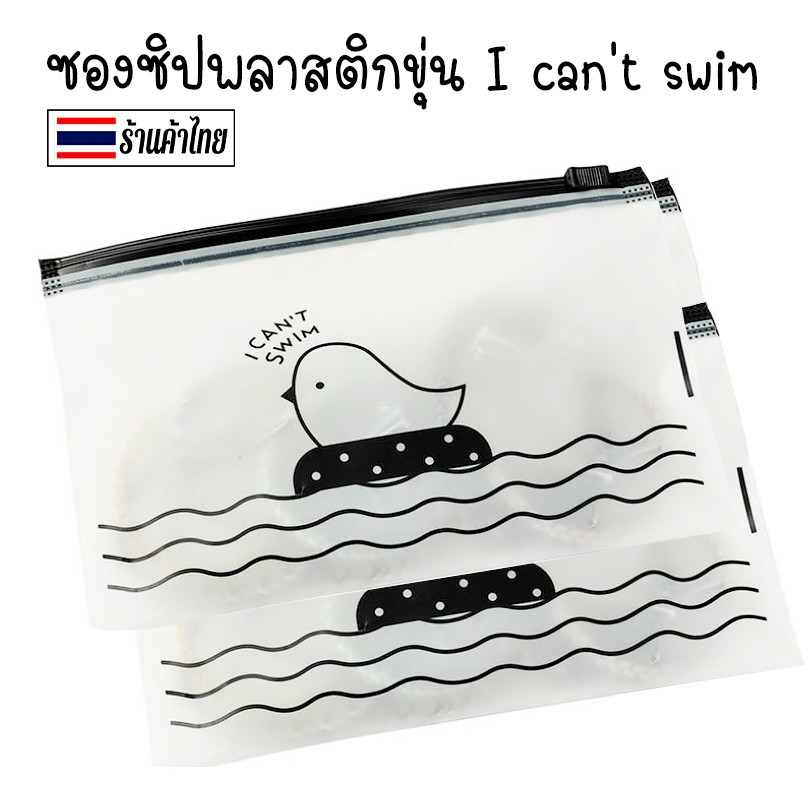 ภาพหน้าปกสินค้าซองซิปพลาสติกขุ่น I can't swim ️พร้อมส่ง(เลือกขนาด)Ohwowshop ซองใส่เครื่องเขียน ซอง เครื่องเขียน กระเป๋าดินสอ