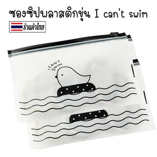 🐥ซองซิปพลาสติกขุ่น I can't swim✔️พร้อมส่ง(เลือกขนาด)Ohwowshop ซองใส่เครื่องเขียน ซอง เครื่องเขียน กระเป๋าดินสอ