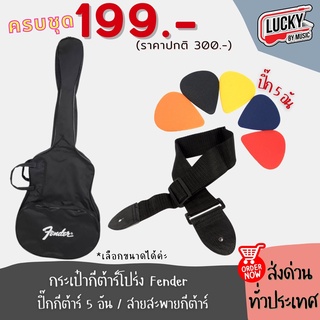 สุดคุ้มครบเซ็ท 7 ชิ้น!!! กระเป๋าผ้ากีต้าร์โปร่ง Fender +ปิ๊กกีต้าร์ 5 ชิ้น +สายสะพายกีต้าร์ (มีบริการเก็บเงินปลายทาง)