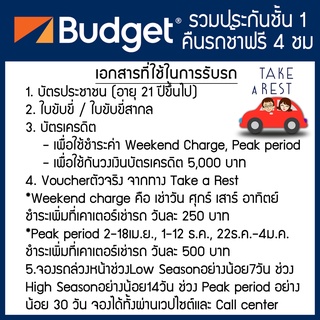 ภาพขนาดย่อของภาพหน้าปกสินค้าคูปองรถเช่า Budget บัดเจท รวมประกันชั้น1 (No Deduct) ใช้ง่ายจองง่าย รับcodeจองก่อนได้ครับ จากร้าน takearest888 บน Shopee ภาพที่ 1