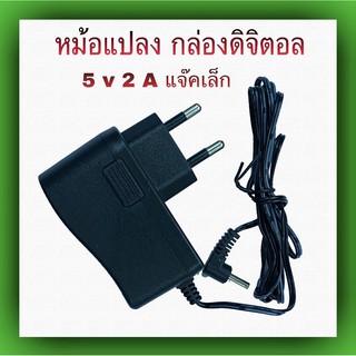 หม้อแปลงกล่องดิจิตอล 5V- 2A แจ็คเสียบเล็ก