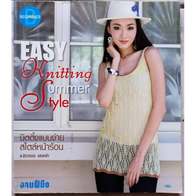 หนังสือ-easy-knitting-summer-tyleนิตติ้งแบบง่ายสไตล์หน้าร้อน