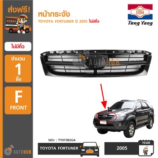 TONGYANG หน้ากระจัง TOYOTA FORTUNER ปี 2005-2007 (ไม่รวมคิ้วฝากระโปรง)