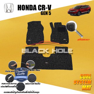 Honda CR-V Gen5  5 ที่นั่ง &amp; 7ที่นั่ง 2017-ปัจจุบัน พรมไวนิลดักฝุ่น (หนา20มม เย็บขอบ) Blackhole Curl System Mat Edge