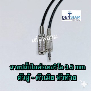 สั่งปุ๊บ ส่งปั๊บ🚀สายพร้อมปลั๊กไมค์สเตอริโอ 3.5 mm.ตัวผู้ - ตัวเมีย พร้อมใช้งาน