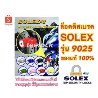 ราคาและรีวิว🔐ล็อคดิสเบรคsolex รุ่น9025 ใช้ล็อคดิสมอไซค์ทุกรุ่น กุญแจกันคีมตัด