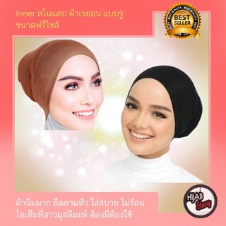 ภาพขนาดย่อของภาพหน้าปกสินค้าอินเนอร์คลุมผม งานเย็บปรานีต ผ้าเรยอน แบบรู ผ้านิ่ม ยืดตามหัว ใส่สบาย ไม่ร้อน ขนาดฟรีไซส์ จากร้าน hijab_story_thailand บน Shopee ภาพที่ 1