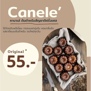 canele’ คานาเล่ ต้นตำหรับสัญชาติฝรั่งเศส