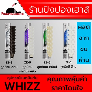 ภาพหน้าปกสินค้า<12 ลูก /Speed 75&76 > ลูกแบดมินตัน ลูกแบด ลูกขนไก่ ยี่ห้อ Whizz มีหลายแบบ ลูกป้อน, ลูกโยน, ลูกซ้อม , ลูกตีเกมส์ ที่เกี่ยวข้อง