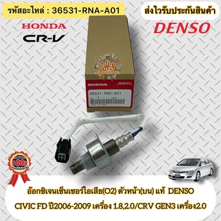 อ๊อกซิเจนเซ็นเซอร์ไอเสีย civic (O2)ตัวหน้า(สายสีขาว) รหัส 36531-RNA-A01 CIVIC FD ปี06-09 1.8,2.0/CRV GEN3 2.0 DENSO