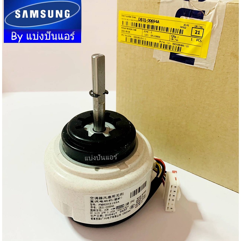 มอเตอร์คอยล์เย็นซัมซุง-samsung-ของแท้-100-part-no-db31-00694a