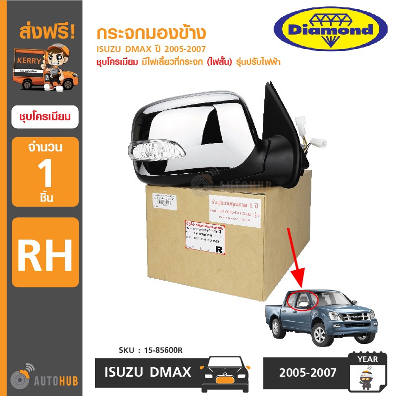 diamond-กระจกมองข้าง-isuzu-dmax-ปี-2005-2007-ชุบโครเมียม-มีไฟเลี้ยวที่กระจก-รุ่นปรับไฟฟ้า