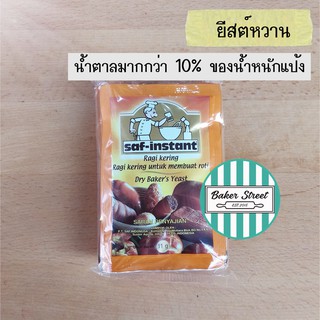 สินค้า ยีสต์นก ซองสีส้ม 11 g แพค 4 ซอง (ยีสต์หวาน)