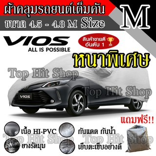 ราคาและรีวิว((สินค้าขายดี)) ผ้าคลุมรถยนต์ ผ้าคลุมรถ เต็มคัน รถเก๋ง ขนาดกลาง ไซต์ M อย่างหนา วัสดุ Hi-PVC อย่างดี Vios