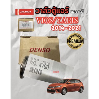 DENSO-4700 วาล์วตู้แอร์ VIOS 2014-2020 วาล์วแอร์ โตโยต้า วีออส ปี 2014-21 วาล์วแอร์ VIOS 2014-21 วาล์วตู้แอร์ YARIS 2