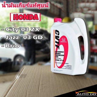 น้ำมันเกียร์ HONDA CVTF 3.5ลิตร สำหรับเกียร์ CVT แจ๊ส GD / ซิตี้ 03