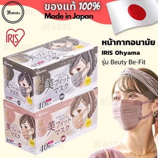 [พร้อมส่ง] IRIS Ohyama Be-Fit Beauty Fit กล่อง40ชิ้น แมสญี่ปุ่น หน้ากากอนามัยญี่ปุ่น IRIS Healthcare Mask