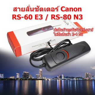 (ส่งไว) สายลั่นชัตเตอร์ Canon RS-60 E3 , RS-80 N3 สำหรับกล้อง Canon สายชัตเตอร์ Canon Remote Shutter Release Cable