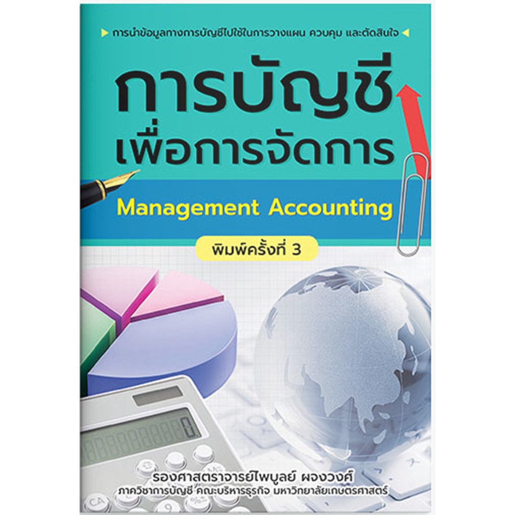 การบัญชีเพื่อการจัดการ