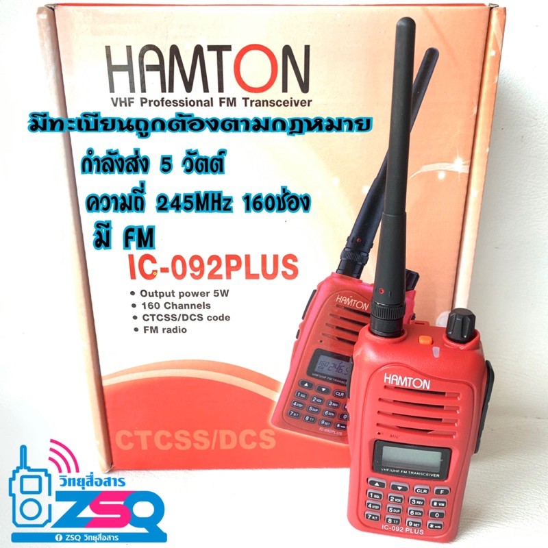 วิทยุสื่อสารสำหรับประชาชนhamton-ic-092plus