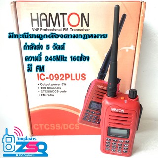 วิทยุสื่อสารสำหรับประชาชนHAMTON✴️IC-092PLUS