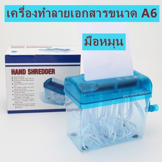 เครื่องทำลายเอกสารขนาด A6 เครื่องทำลายเอกสารขนาด A6  Paper Shredders For A6 Size เครื่องทำลายเอกสารแบบมือหมุนขนาด A6