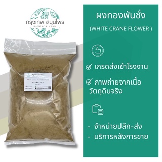 ทองพันชังผง ขนาด 1 กิโลกรัม ผงทองพันชั่ง White crane flower Powder