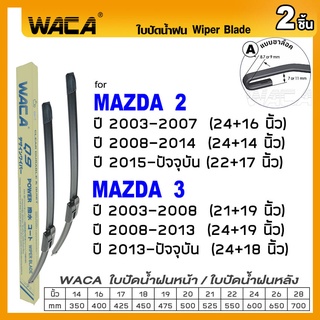 WACA ใบปัดน้ำฝน (2ชิ้น) for Mazda 2 Mazda 3 ที่ปัดน้ำฝน ใบปัดน้ำฝนหน้า ที่ปัดน้ำฝนหน้า Wiper Blade รุ่น Q9 #W05 #D01 ^PA