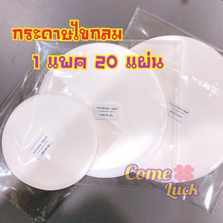 กระดาษไขกลมรองอบเค้ก(food grade)1แพค20แผ่น กระดาษไขกลม กระดาษไขกลม1/2ปอนด์ กระดาษไขกลม1ปอนด์ กระดาษไขกลม2ปอนด์