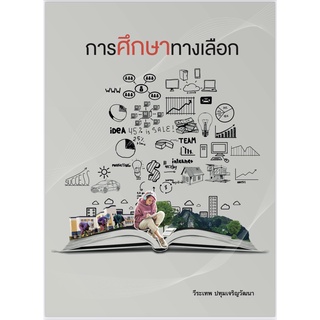 Chulabook 9786164076150  การศึกษาทางเลือก หนังสือใหม่ วีระเทพ ปทุมเจริญวัฒนา