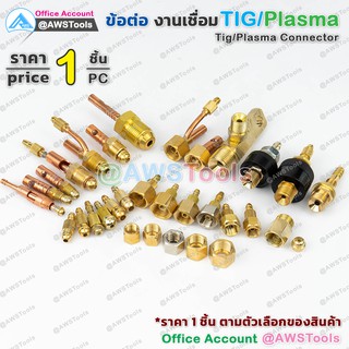 ภาพขนาดย่อของสินค้าGSW ข้อต่อ งานเชื่อม Tig / MIG / Plasma ราคา ต่อ 1 ชิ้น อะไหล่