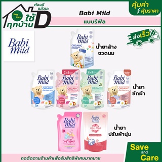 สินค้า Baby Mild :เบบี้ มายด์ น้ำยาซักผ้าเด็ก/ปรับผ้านุ่ม/น้ำยาล้างขวดนม  แบบถุงเติม รีฟิล saveandcare คุ้มค่าคุ้มราคา