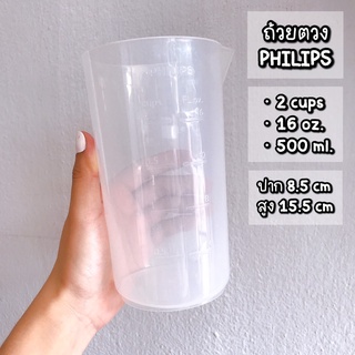 PHILIPS ถ้วยตวง ถ้วยตวงปากนก มีสเกล (เนื้อพลาสติก PP หนาเหนียวทน หล่นไม่แตก)