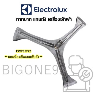 พร้อมส่ง กากบาท แกนถัง เครื่องซักผ้า ยี่ห้อ Electrolux รุ่น EWP85742 ** แถมน็อตยึดแกนถัง **