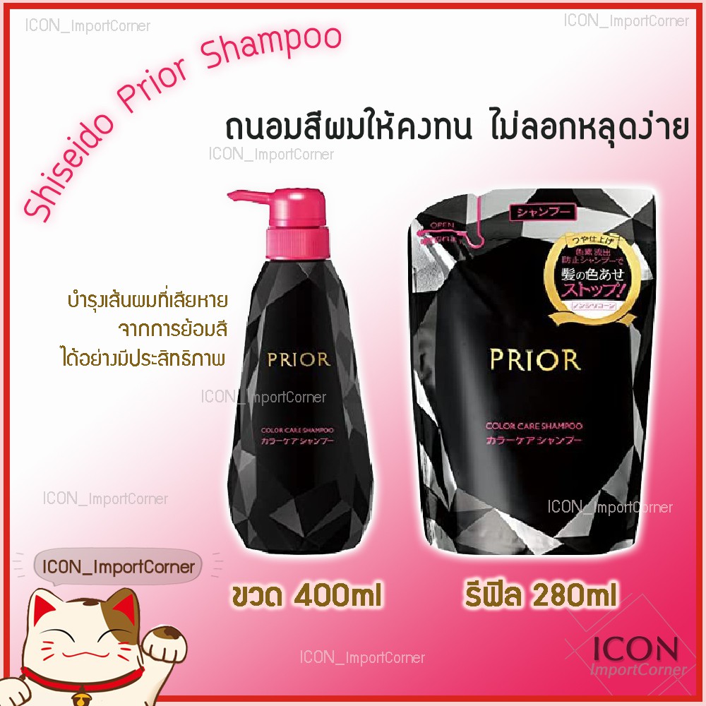 Shiseido Prior Shampoo & Conditioner ชิเซโด้ แชมพูรักษาสีผม และครีมนวด ...