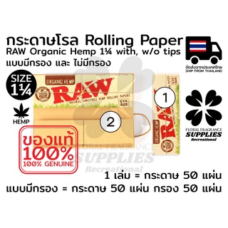 Raw Organic Hemq 1 1/4 rolling paper กระดาษ โรล RAW ออร์แกนิค เฮม 1 1/4 จำนวน 50 แผ่น 2 แบบ มีกรอง และ ไม่มีกรอง