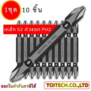 【คุณภาพสู】ฟิลลิปไขควงบิต / ไขควงไฟฟ้าบิต / สว่าน, ไขควงเหล็ก S2, ประเภท PH2, ข้ามหัว, ด้วยแม่เหล็กสองด้าน, 1 ชุด 10 ชิ้น