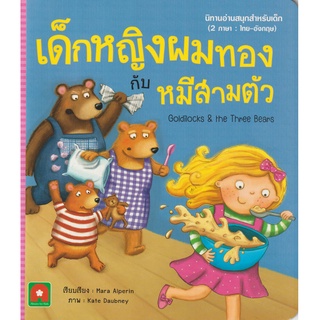 Aksara for kids นิทานเด็ก อมตะ 2 ภาษา เด็กหญิง ผมทอง กับ หมีสามตัว