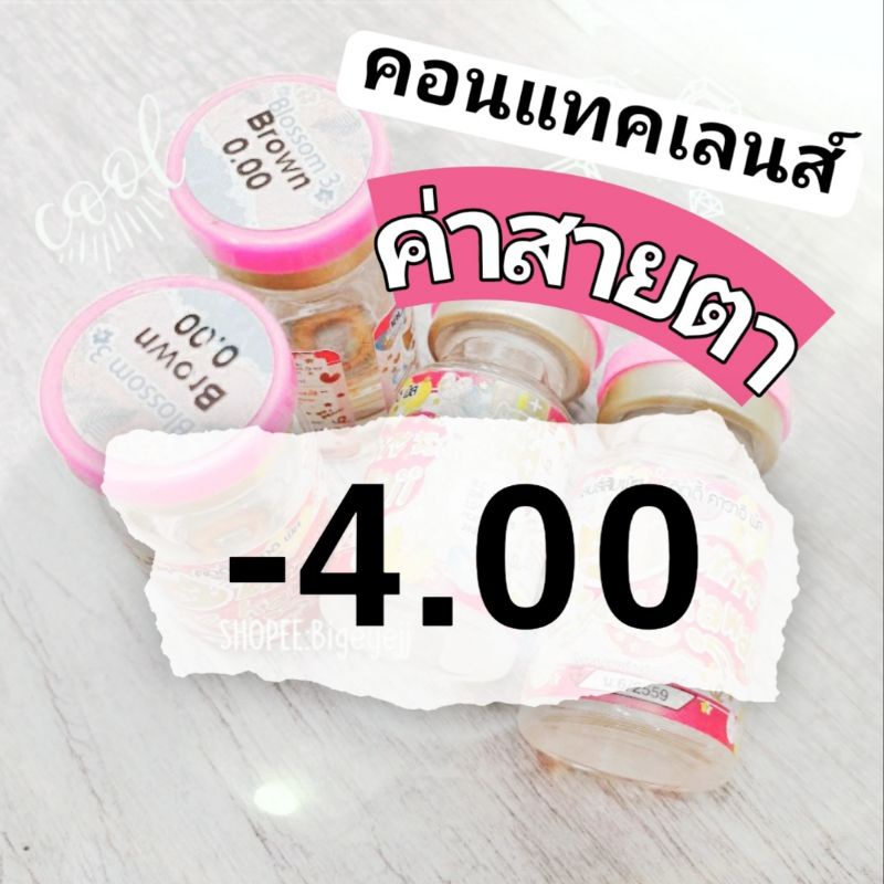 คอนแทคเลนส์-ค่าสายตา-สั้น-4-00