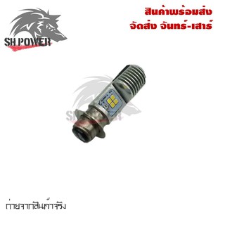 หลอดไฟ LED ใส่กับ รถคาร์บู รถ YAMAHA หัวฉีด แสงขาว มอเตอร์ไซค์ หลอดไฟหน้า  T19(0234)