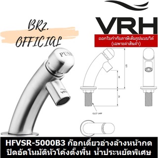 (30.09) VRH = HFVSR-5000B3 ก๊อกเดี่ยวอ่างล้างหน้ากดปิดอัตโนมัติหัวโค้งตั้งพื้น น้ำประหยัดพิเศษ