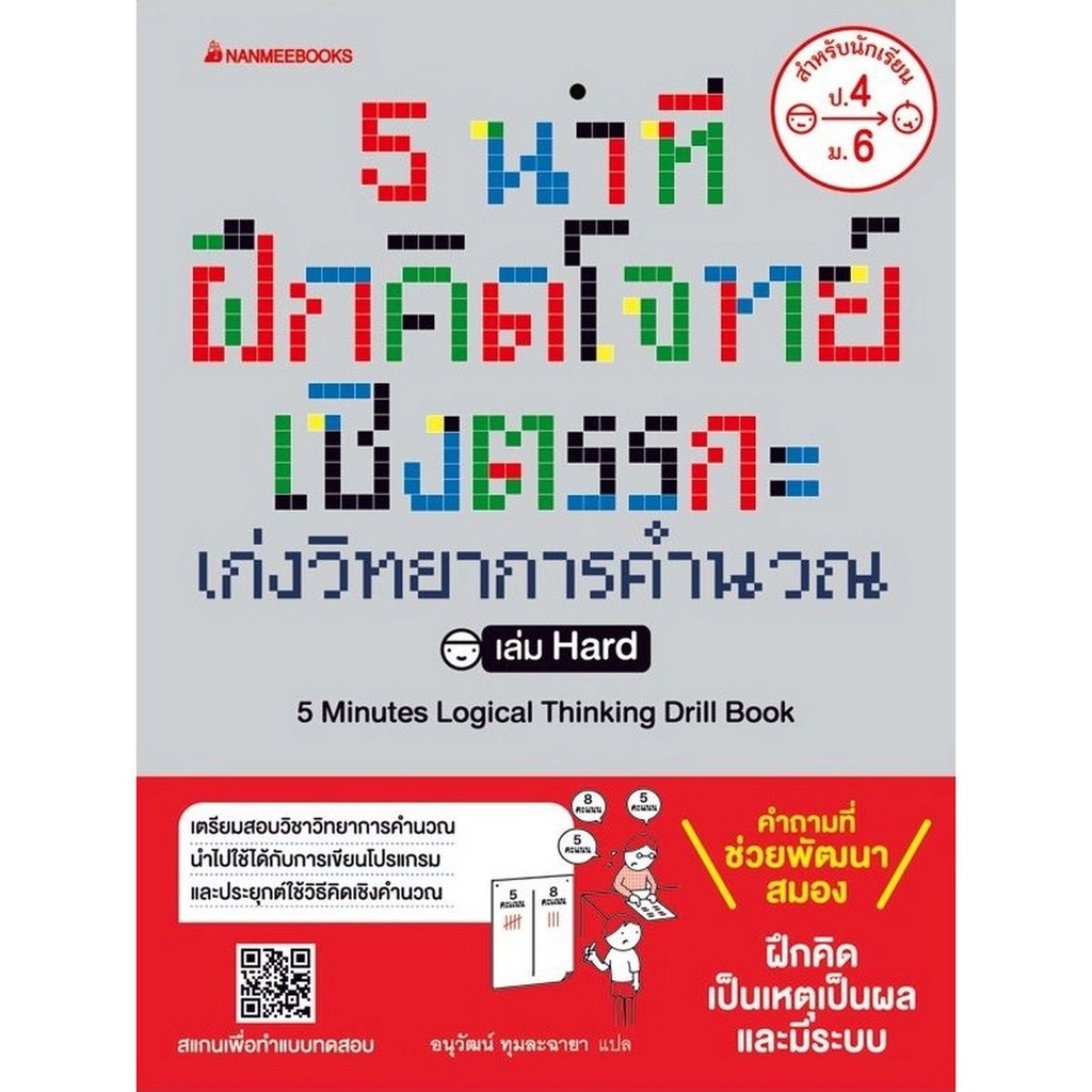 หนังสือ-5-นาที-ฝึกคิดโจทย์เชิงตรรกะ-เก่งวิทยาการคำนวณ-เล่ม-hard