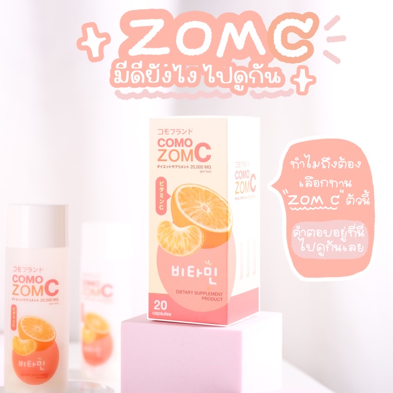 como-zom-c-วิตามินซี-เข้มข้น-ผิวสวย-เสริมภูมิ