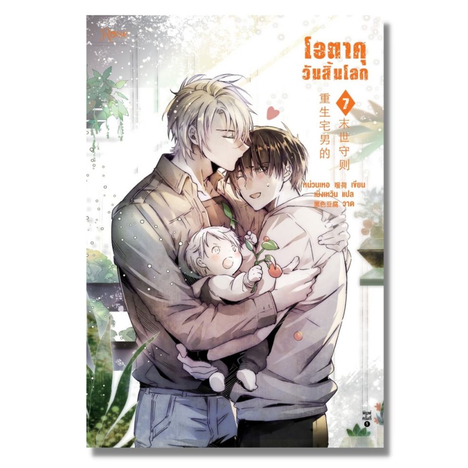 หนังสือ-โอตาคุวันสิ้นโลก-เล่ม-1-7-7-เล่มจบ-rose