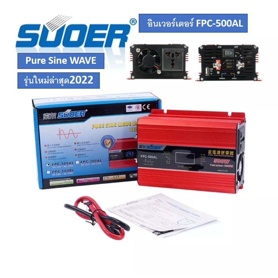 อินเวอร์เตอร์-12v500w-suoer-fpc-500al-pure-sine-wave-ชนิดคลื่นเพียวซายเวฟ-ของแท้100